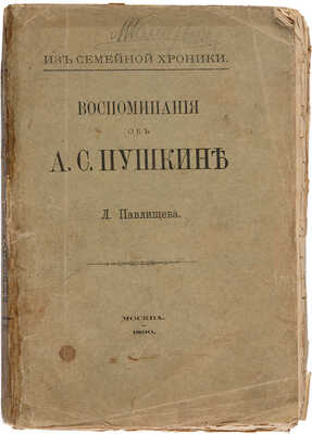 Павлищев Л. Из семейной хроники. Воспоминания об А.С. Пушкине. М., 1890.